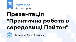 Презентація "Практична робота в середовищі Пайтон"