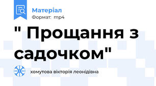 " Прощання з садочком"