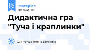 Дидактична гра "Туча і краплинки"