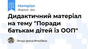 Дидактичний матеріал на тему "Поради батькам дітей із ООП"