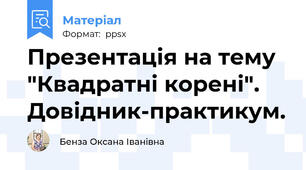 Презентація на тему "Квадратні корені".  Довідник-практикум.