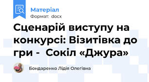 Сценарій виступу на конкурсі: Візитівка до гри -  Сокіл «Джура»
