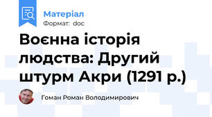 Воєнна історія людства: Другий штурм Акри (1291 р.)