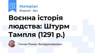 Воєнна історія людства: Штурм Тампля (1291 р.)