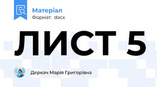 ЛИСТ 5