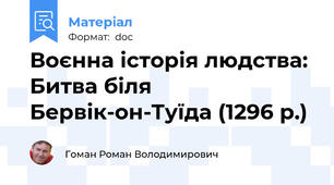 Воєнна історія людства: Битва біля Бервік-он-Туїда (1296 р.)