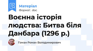 Воєнна історія людства: Битва біля Данбара (1296 р.)