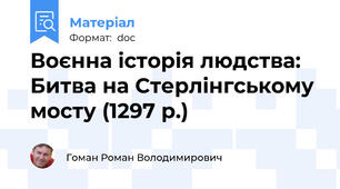 Воєнна історія людства: Битва на Стерлінгському мосту (1297 р.)