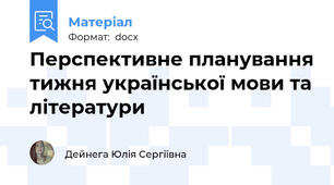 Перспективне планування тижня української мови та літератури
