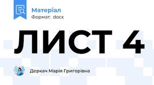 ЛИСТ 4
