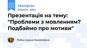 Презентація на тему: "Проблеми з мовленням? Подбаймо про мотиви"