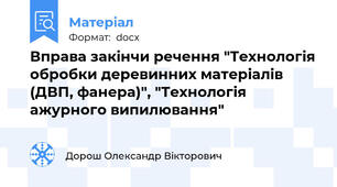 Вправа закінчи речення "Технологія обробки деревинних матеріалів (ДВП, фанера)", "Технологія ажурного випилювання"