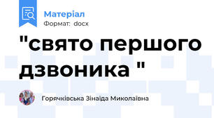 "свято першого дзвоника "