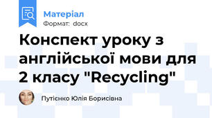 Конспект уроку з англійської мови для 2 класу "Recycling"
