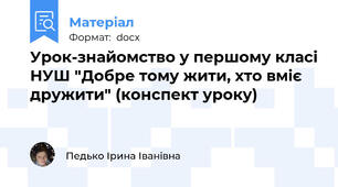 Урок-знайомство у першому класі НУШ "Добре тому жити, хто вміє дружити" (конспект уроку)