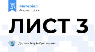 ЛИСТ 3