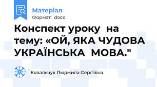 Конспект уроку  на тему: «ОЙ, ЯКА ЧУДОВА УКРАЇНСЬКА  МОВА."