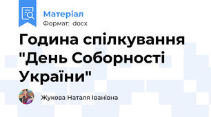 Година спілкування "День Соборності України"