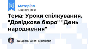Тема: Уроки спілкування. "Довідкове бюро" "День народження"