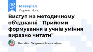 Виступ на методичному об'єднанні  "Прийоми формування в учнів уміння виразно читати"
