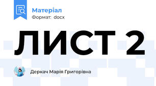 ЛИСТ 2