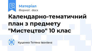Календарно-тематичний план з предмету "Мистецтво" 10 клас