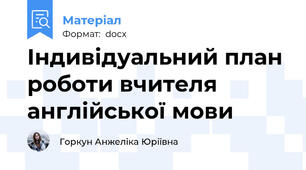 Індивідуальний план роботи вчителя англійської мови