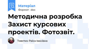 Методична розробка Захист курсових проектів. Фотозвіт.