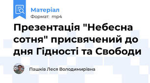 Презентація "Небесна сотня" присвячений до дня Гідності та Свободи