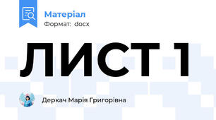 ЛИСТ 1