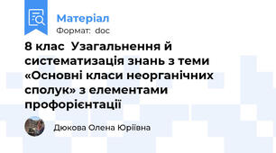 8 клас  Узагальнення й систематизація знань з теми «Основні класи неорганічних сполук» з елементами профорієнтації