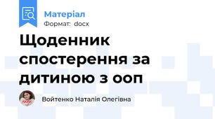 Щоденник спостерення за дитиною з ооп