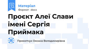 Проєкт Алеї Слави імені Сергія Приймака