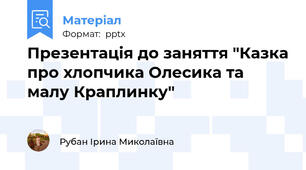 Презентація до заняття "Казка про хлопчика Олесика та малу Краплинку"
