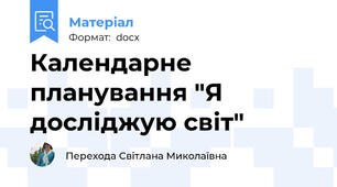 Календарне планування "Я досліджую світ"