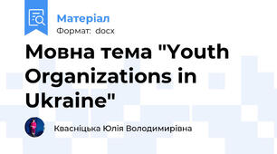 Мовна тема "Youth Organizations in Ukraine"