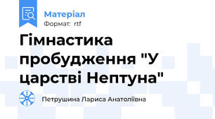 Гімнастика пробудження "У царстві Нептуна"