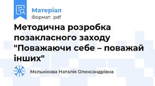 Методична розробка позакласного заходу "Поважаючи себе – поважай інших"