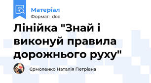 Лінійка "Знай і виконуй правила дорожнього руху"