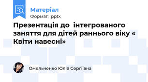 Презентація до  інтегрованого заняття для дітей раннього віку « Квіти навесні»
