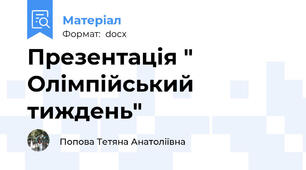 Презентація " Олімпійський тиждень"