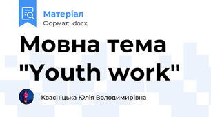Мовна тема "Youth work"