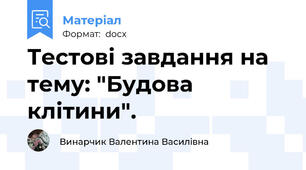 Тестові завдання на тему: "Будова клітини".