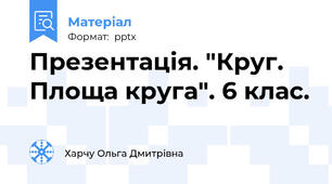 Презентація. "Круг. Площа круга". 6 клас.