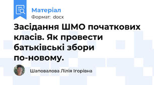 Засідання ШМО початкових класів. Як провести батьківські збори по-новому.