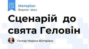 Сценарій  до свята Геловін
