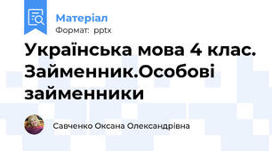 Українська мова 4 клас. Займенник.Особові займенники