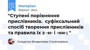 "Ступені порівняння прислівників.  суфіксальний спосіб творення прислівників та правила їх з -н- і -нн-; "