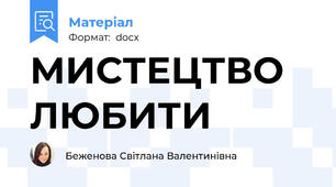 МИСТЕЦТВО ЛЮБИТИ