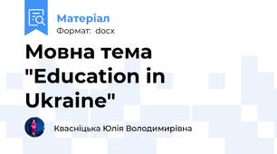 Мовна тема "Education in Ukraine"